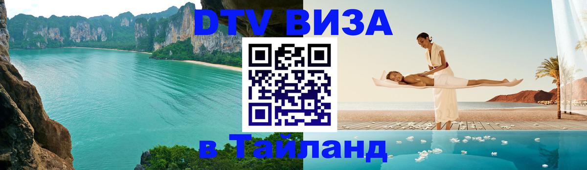 Цены на DTV визу в Таиланд — пакеты услуг, достаточно даже паспорта - Михайловск 