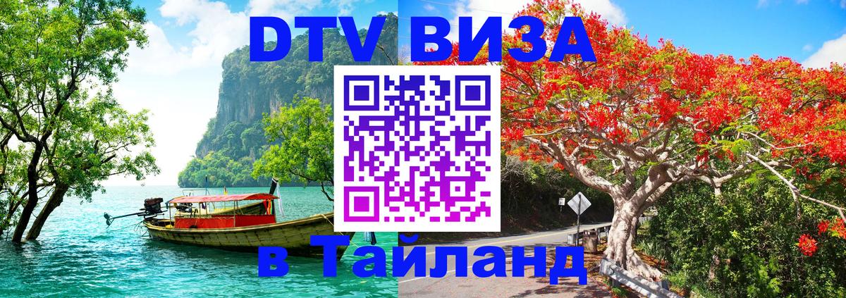 VISA в Тайланд для удалёнщиков Михайловск 