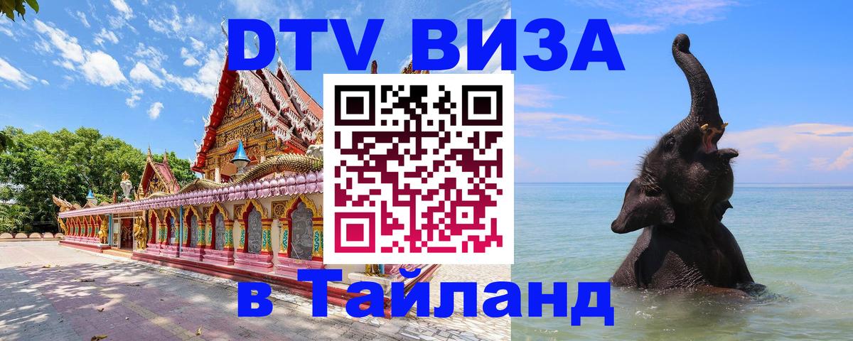 Электронная виза DTV в Тайланд Электронная виза DTV в Тайланд